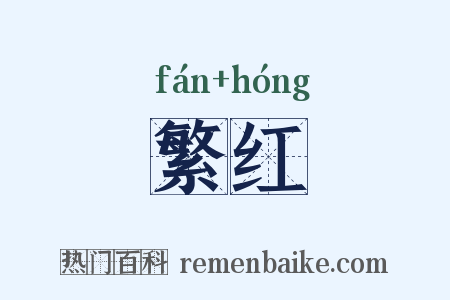 繁红是什么意思的图片